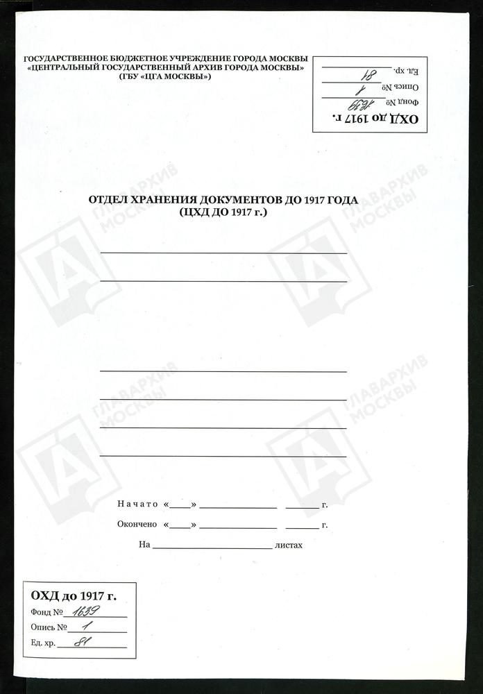 ИСПОВЕДНАЯ ВЕДОМОСТЬ ТРОИЦКОЙ ЦЕРКВИ 6-ГО ГРЕНАДЕРСКОГО ТАВРИЧЕСКОГО ЕГО ИМПЕРАТОРСКОГО ВЫСОЧЕСТВА ВЕЛИКОГО КНЯЗЯ МИХАИЛА НИКОЛАЕВИЧА ПОЛКА 2-Й ГРЕНАДЕРСКОЙ ДИВИЗИИ ГРЕНАДЕРСКОГО КОРПУСА – Титульная страница единицы хранения