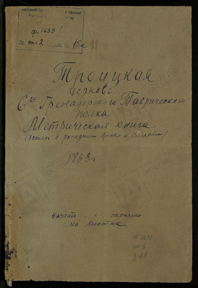 МЕТРИЧЕСКАЯ КНИГА ТРОИЦКОЙ ЦЕРКВИ 6-ГО ГРЕНАДЕРСКОГО ТАВРИЧЕСКОГО ЕГО ИМПЕРАТОРСКОГО ВЫСОЧЕСТВА ВЕЛИКОГО КНЯЗЯ МИХАИЛА НИКОЛАЕВИЧА ПОЛКА 2-Й ГРЕНАДЕРСКОЙ ДИВИЗИИ ГРЕНАДЕРСКОГО КОРПУСА – Титульная страница единицы хранения