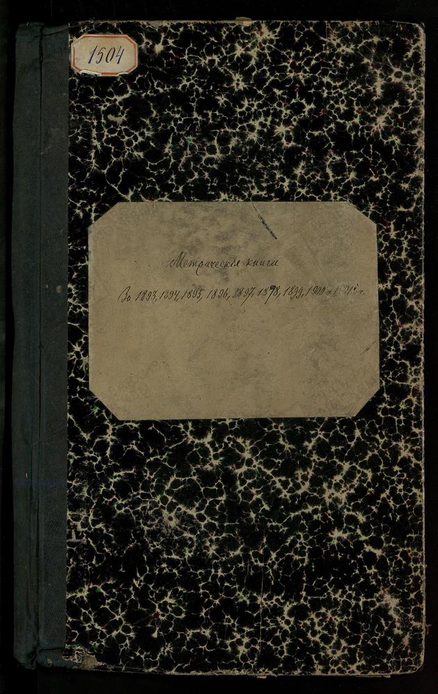 МЕТРИЧЕСКАЯ КНИГА ЗА 1897 ТОЛЬКО Ч.1 - АПРЕЛЬ-НОЯБРЬ ТРОИЦКОЙ ЦЕРКВИ 6-ГО ГРЕНАДЕРСКОГО ТАВРИЧЕСКОГО ЕГО ИМПЕРАТОРСКОГО ВЫСОЧЕСТВА ВЕЛИКОГО КНЯЗЯ МИХАИЛА НИКОЛАЕВИЧА ПОЛКА 2-Й ГРЕНАДЕРСКОЙ ДИВИЗИИ ГРЕНАДЕРСКОГО КОРПУСА – Титульная страница...