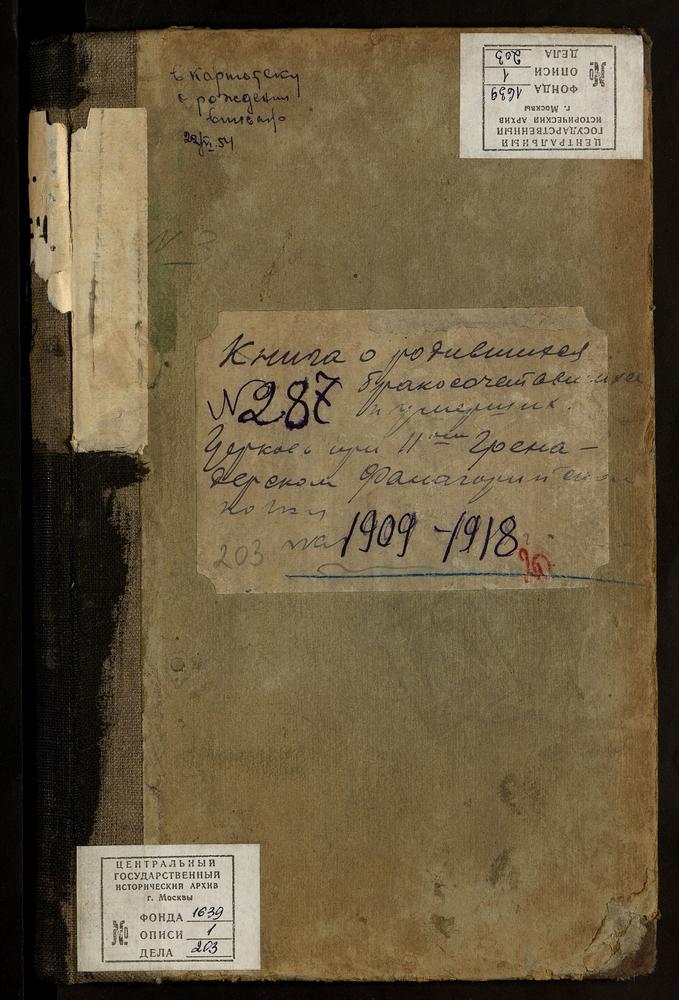 МЕТРИЧЕСКАЯ КНИГА ЗА 1909 - 1911 ГГ. - ПОЛКОВОЙ ЦЕРКВИ В Г. ЯРОСЛАВЛЕ; 1911 - 1915 ГГ. - ПОЛКОВОЙ ЦЕРКВИ В Г. МОСКВЕ; ИЮЛЬ-1915 - ОКТЯБРЬ 1917 ГГ. ЧЧ.1, Ш - ПОЛКОВОЙ ЦЕРКВИ В ДЕЙСТВУЮЩЕЙ АРМИИ; 1918 ЧЧ.1, П - ПОЛКОВОЙ ЦЕРКВИ В /МОСКВЕ/ ЦЕРКВИ...