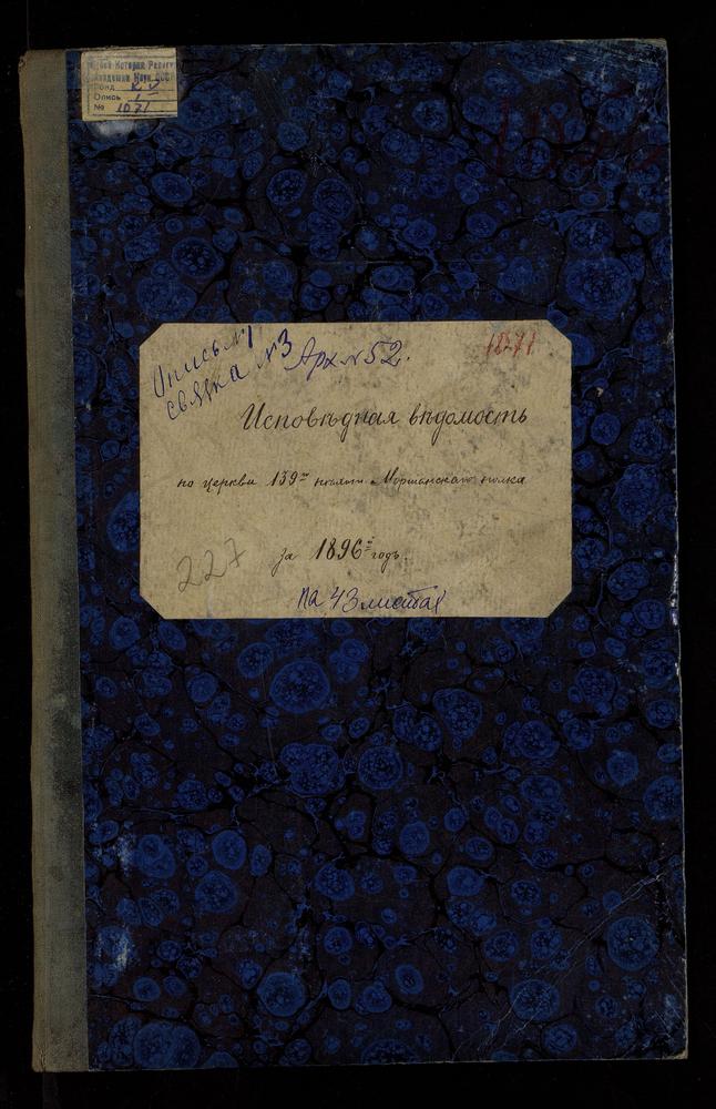 ИСПОВЕДНАЯ ВЕДОМОСТЬ ЦЕРКВИ КАРПА И ПАПИЛЫ 139 ПЕХОТНОГО МОРШАНСКОГО ПОЛКА – Титульная страница единицы хранения