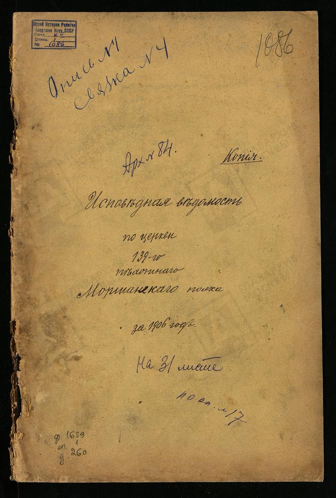 ИСПОВЕДНАЯ ВЕДОМОСТЬ ЦЕРКВИ КАРПА И ПАПИЛЫ 139 ПЕХОТНОГО МОРШАНСКОГО ПОЛКА – Титульная страница единицы хранения