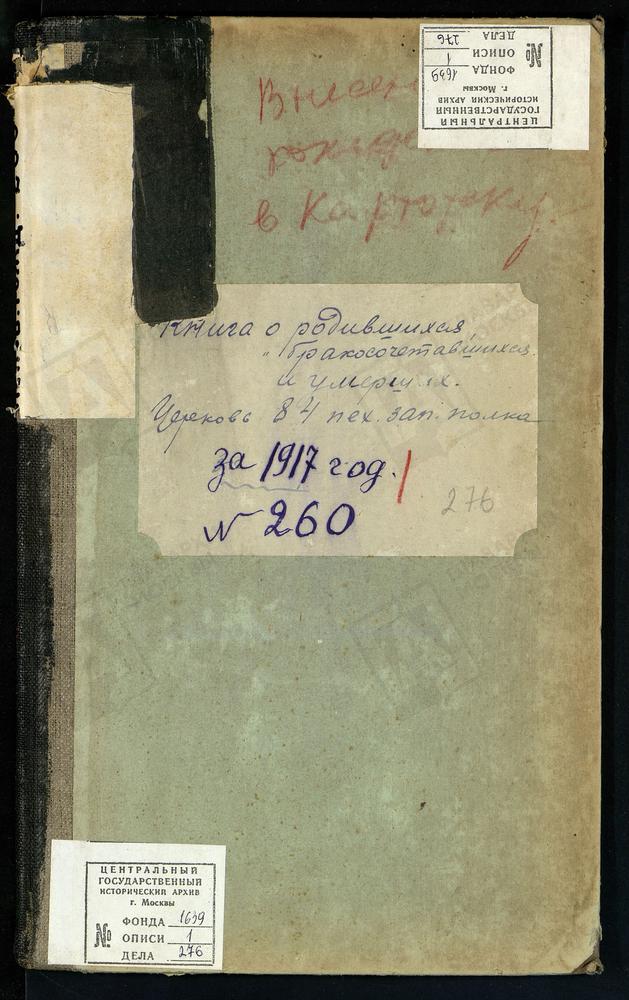 МЕТРИЧЕСКАЯ КНИГА ЦЕРКВИ 84-ГО ПЕХОТНОГО ЗАПАСНОГО ПОЛКА – Титульная страница единицы хранения