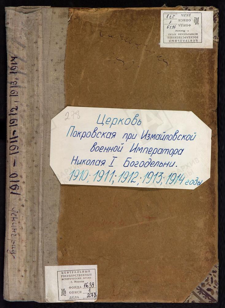 МЕТРИЧЕСКАЯ КНИГА, Ч.1 С МАЯ 1910 Г., Ч.Ш ДО ОКТЯБРЯ 1914 Г. ПОКРОВСКОЙ ЦЕРКВИ ПРИ ИЗМАЙЛОВСКОМ ИНВАЛИДНОМ ИМПЕРАТОРА НИКОЛАЯ 1 ДОМЕ (ВОЕННОЙ БОГОДЕЛЬНЕ) – Титульная страница единицы хранения