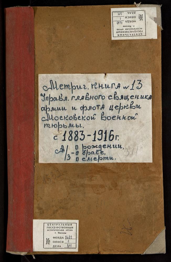 МЕТРИЧЕСКАЯ КНИГА НИКОЛАЕВСКОЙ ЦЕРКВИ ПРИ МОСКОВСКОЙ ВОЕННОЙ ТЮРЬМЕ – Титульная страница единицы хранения