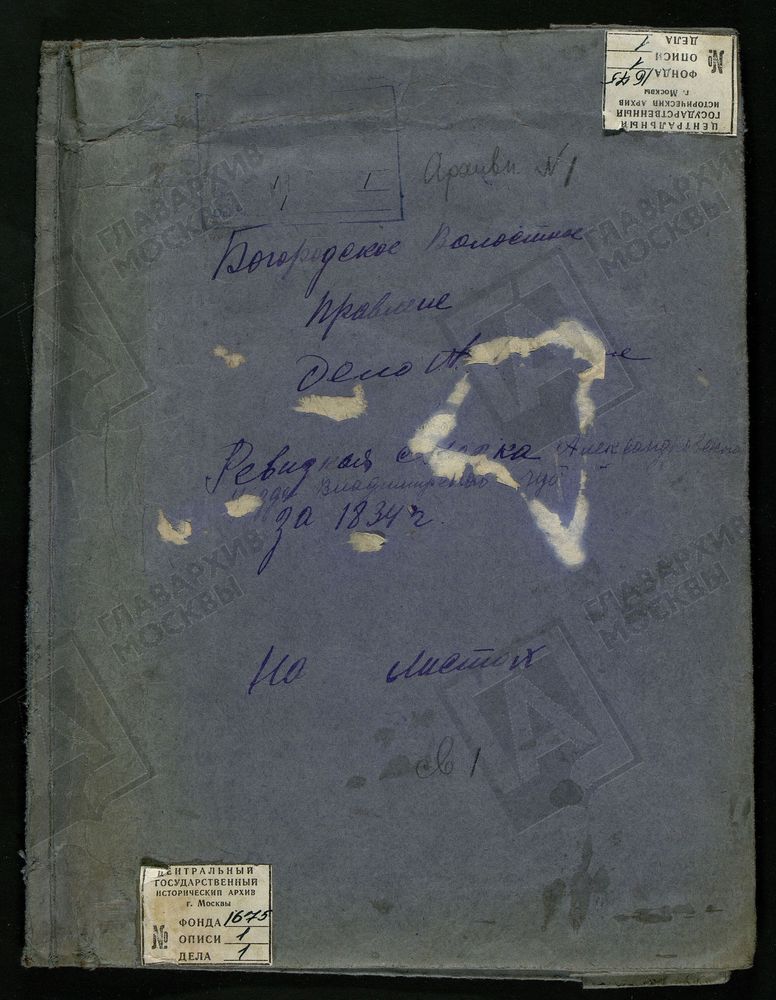 РЕВИЗСКИЕ СКАЗКИ. ВЛАДИМИРСКАЯ ГУБЕРНИЯ. АЛЕКСАНДРОВСКИЙ УЕЗД. 8 РЕВИЗИЯ. РЕВИЗСКИЕ СКАЗКИ ПО БОГОРОДСКОЙ ВОЛОСТИ ГОСУДАРСТВЕННЫХ КРЕСТЬЯН (ДОПОЛНИТЕЛЬНАЯ РЕВИЗСКАЯ СКАЗКА). – Титульная страница единицы хранения