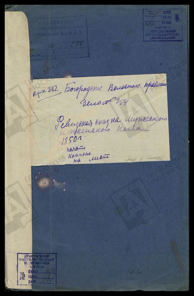 РЕВИЗСКИЕ СКАЗКИ. ВЛАДИМИРСКАЯ ГУБЕРНИЯ. АЛЕКСАНДРОВСКИЙ УЕЗД. 10 РЕВИЗИЯ. РЕВИЗСКИЕ СКАЗКИ ПО БОГОРОДСКОЙ ВОЛОСТИ ГОСУДАРСТВЕННЫХ КРЕСТЬЯН. – Титульная страница единицы хранения