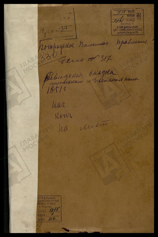 РЕВИЗСКИЕ СКАЗКИ. ВЛАДИМИРСКАЯ ГУБЕРНИЯ. АЛЕКСАНДРОВСКИЙ УЕЗД. 10 РЕВИЗИЯ. РЕВИЗСКИЕ СКАЗКИ ПО БОГОРОДСКОЙ ВОЛОСТИ ГОСУДАРСТВЕННЫХ КРЕСТЬЯН. – Титульная страница единицы хранения