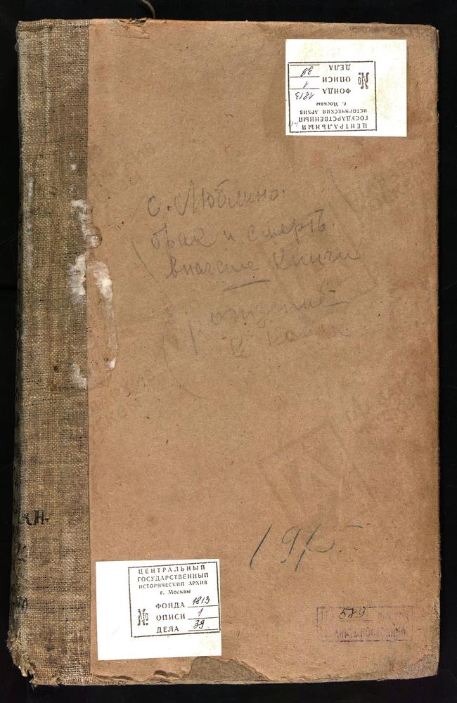 МЕТРИЧЕСКИЕ КНИГИ, ТУЛЬСКАЯ ГУБЕРНИЯ, КАШИРСКИЙ УЕЗД, С. ЛЮБЛИНО УСПЕНСКОЙ ЦЕРКВИ, С. ЛЮБИЖИ УСПЕНСКОЙ ЦЕРКВИ, С. ЛИПИЦЫ БЛАГОВЕЩЕНСКОЙ ЦЕРКВИ, С. КАВЕРИНА НИКОЛАЕВСКОЙ ЦЕРКВИ, С. КАРГАШИНА ИОАННО-БОГОСЛОВСКОЙ ЦЕРКВИ, С. КРУГОГО ИОАННО-...