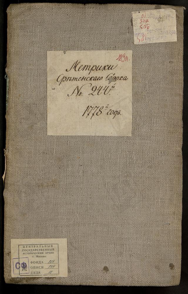 МЕТРИЧЕСКИЕ КНИГИ, МОСКВА, СРЕТЕНСКИЙ СОРОК, 1 ЦЕРКОВЬ СВ. СОФИИ НА ЛУБЯНКЕ (У ПУШЕЧНОГО ДВОРА). 2 ЦЕРКОВЬ СВ. ТРИФОНА В НАПРУДНОЙ. 3 ЦЕРКОВЬ КРЕСТОВОЗДВИЖЕНСКАЯ В АЛЕКСЕЕВСКОМ МОНАСТЫРЕ (В КРАСНОМ СЕЛЕ). 4 ЦЕРКОВЬ ТРОИЦКАЯ НА ЛИСТАХ (У...