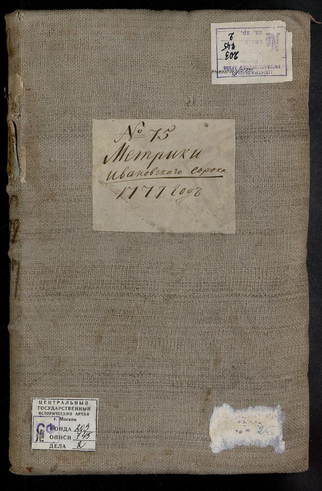 МЕТРИЧЕСКИЕ КНИГИ, МОСКВА, ИВАНОВСКИЙ СОРОК, 1 ЦЕРКОВЬ ТРОИЦКАЯ В СЕРЕБРЯНИКАХ. 2 ЦЕРКОВЬ ПРЕОБРАЖЕНСКАЯ НА ГЛИНИЩАХ. 3 ЦЕРКОВЬ СВ. НИКИТЫ МУЧЕНИКА НА БАСМАННОЙ. 4 ЦЕРКОВЬ НИКИТЫ МУЧЕНИКА ЗА ЯУЗОЙ. 5 ЦЕРКОВЬ СВ. СТЕФАНА АРХИДЬЯКОНА ЗА ЯУЗОЙ....