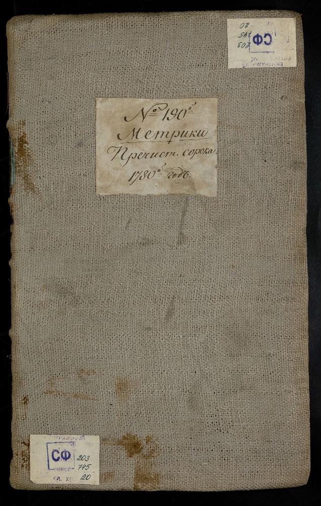 МЕТРИЧЕСКИЕ КНИГИ, МОСКВА, ПРЕЧИСТЕНСКИЙ СОРОК, 1 ЦЕРКОВЬ ВВЕДЕНСКАЯ В БЫВ. НОВИНСКОМ МОНАСТЫРЕ. 2 ЦЕРКОВЬ СВ. ИОАННА ПРЕДТЕЧИ НА МАЛОЙ ЗНАМЕНКЕ. 3 ЦЕРКОВЬ ТИХВИНСКОЙ БМ В МАЛЫХ ЛУЖНИКАХ. 4 ЦЕРКОВЬ СПАССКАЯ НА БОЖЕДОМКЕ. 5 ЦЕРКОВЬ СВ....