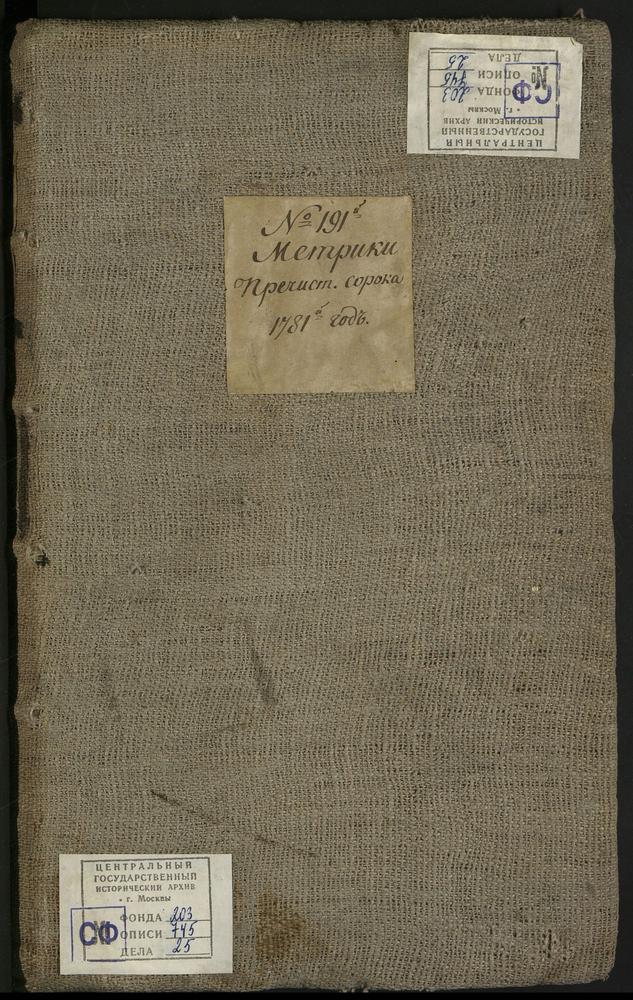 МЕТРИЧЕСКИЕ КНИГИ, МОСКВА, ПРЕЧИСТЕНСКИЙ СОРОК, 1 ЦЕРКОВЬ УСПЕНСКАЯ НА ОСТОЖЕНКЕ. 2 ЦЕРКОВЬ СВ. НИКОЛАЯ ЧУДОТВОРЦА В ХАМОВНИКАХ. 3 ЦЕРКОВЬ ВСЕХСВЯТСКАЯ НА ВАЛУ. 4 ЦЕРКОВЬ СВ. ПАРАСКЕВЫ ПЯТНИЦЫ РЖЕВСКОЙ. 5 ЦЕРКОВЬ СВ. БОРИСА И ГЛЕБА НА...