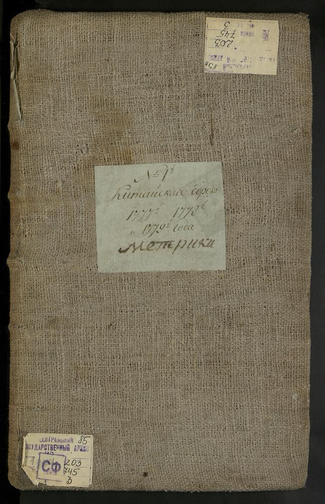 МЕТРИЧЕСКИЕ КНИГИ, МОСКВА, КИТАЙСКИЙ СОРОК, 1 ЦЕРКОВЬ СВ. ИОАННА БОГОСЛОВА ПОД ВЯЗОМ (1777). 2 ЦЕРКОВЬ ВОСКРЕСЕНСКАЯ В БУЛГАКОВЕ (1777). 3 ЦЕРКОВЬ СВ. НИКОЛАЯ ЧУДОТВОРЦА МОКРИНСКОГО (1777). 4 ЦЕРКОВЬ ВОЗНЕСЕНСКАЯ (СВ. ИПАТИЯ ЧУДОТВОРЦА) В...