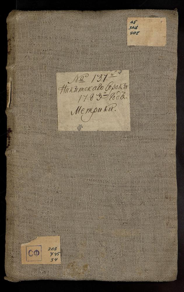 МЕТРИЧЕСКИЕ КНИГИ, МОСКВА, НИКИТСКИЙ СОРОК, 1 ЦЕРКОВЬ СВ. ИОАННА ПРЕДТЕЧИ ЗА ПРЕСНЕЙ. 2 ЦЕРКОВЬ ПОКРОВСКАЯ В КУДРИНЕ. 3 ЦЕРКОВЬ УСПЕНСКАЯ ВО ВРАЖКЕ. 4 ЦЕРКОВЬ ПРЕОБРАЖЕНСКАЯ НА ПЕСКАХ В КАРЕТНОМ РЯДУ. 5 ЦЕРКОВЬ РОЖДЕСТВА ХРИСТОВА В ПАЛАШАХ. 6...