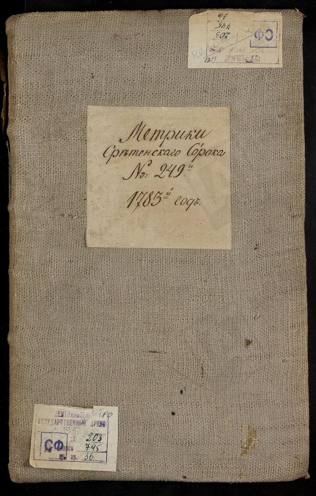 МЕТРИЧЕСКИЕ КНИГИ, МОСКВА, СРЕТЕНСКИЙ СОРОК, 1 ЦЕРКОВЬ СВ. ГАВРИИЛА АРХАНГЕЛА ПРИ ПОЧТАМТЕ (НА ЧИСТОМ ПРУДУ). 2 ЦЕРКОВЬ ВОЗНЕСЕНСКАЯ НА ГОРОХОВОМ ПОЛЕ. 3 ЦЕРКОВЬ ВВЕДЕНСКАЯ НА ЛУБЯНКЕ. 4 ЦЕРКОВЬ УСПЕНСКАЯ В ПЕЧАТНИКАХ. 5 ЦЕРКОВЬ ТРОИЦКАЯ В...