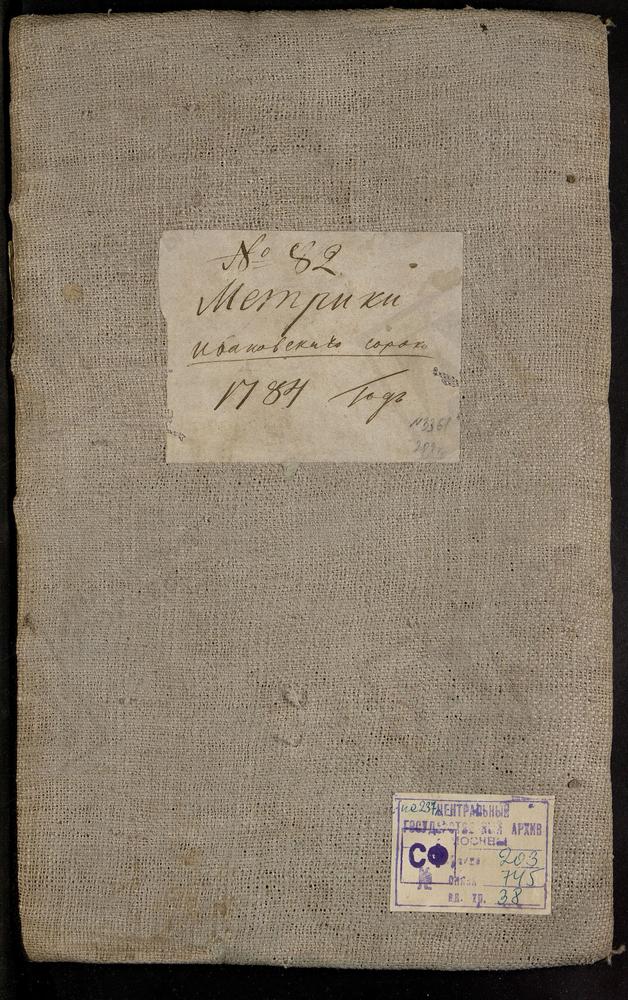 МЕТРИЧЕСКИЕ КНИГИ, МОСКВА, ИВАНОВСКИЙ СОРОК, 1 ЦЕРКОВЬ СВ. НИКОЛАЯ ЧУДОТВОРЦА НА СТУДЕНЦЕ. 2 ЦЕРКОВЬ ТРЕХСВЯТИТЕЛЬСКАЯ НА КУЛИШКАХ. 3 ЦЕРКОВЬ ПРЕОБРАЖЕНСКАЯ В ПРЕОБРАЖЕНСКОМ. 4 ЦЕРКОВЬ ВОСКРЕСЕНСКАЯ В ГОНЧАРАХ. 5 ЦЕРКОВЬ ГРУЗИНСКОЙ БМ НА...