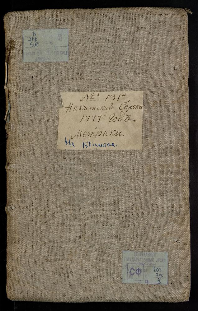 МЕТРИЧЕСКИЕ КНИГИ, МОСКВА, НИКИТСКИЙ СОРОК, 1 ЦЕРКОВЬ СВ. ИОАННА БОГОСЛОВА В БРОННОЙ. 2 ЦЕРКОВЬ СВ. ИОАННА ПРЕДТЕЧИ ЗА ПРЕСНЕЙ. 3 ЦЕРКОВЬ БЛАГОВЕЩЕНСКАЯ НА ТВЕРСКОЙ. 4 ЦЕРКОВЬ СВ. НИКОЛАЯ ЧУДОТВОРЦА В ХЛЫНОВЕ. 5 ЦЕРКОВЬ СВ. СПИРИДОНА...