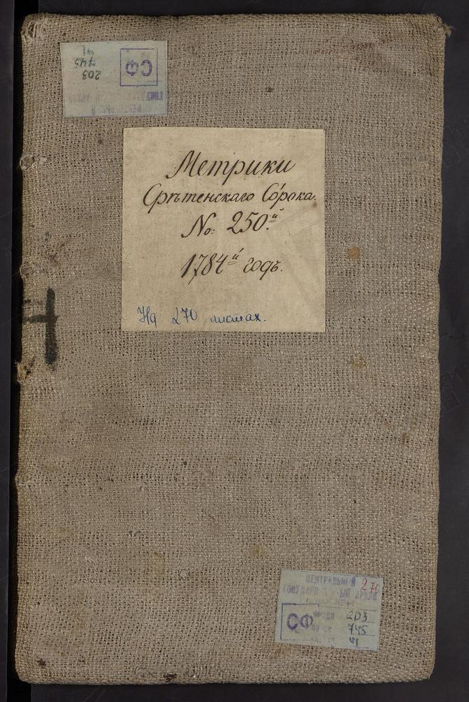 МЕТРИЧЕСКИЕ КНИГИ, МОСКВА, СРЕТЕНСКИЙ СОРОК, 1 ЦЕРКОВЬ СВ. ХАРИТОНИЯ В ОГОРОДНИКАХ. 2 ЦЕРКОВЬ ВОЗНЕСЕНСКАЯ НА ГОРОХОВОМ ПОЛЕ.3 ЦЕРКОВЬ ВВЕДЕНСКАЯ НА ЛУБЯНКЕ. 4 ЦЕРКОВЬ УСПЕНСКАЯ В ПЕЧАТНИКАХ. 5 ЦЕРКОВЬ БОГОРОДСКАЯ В ЕЛОХОВЕ. 6 ЦЕРКОВЬ СВ....