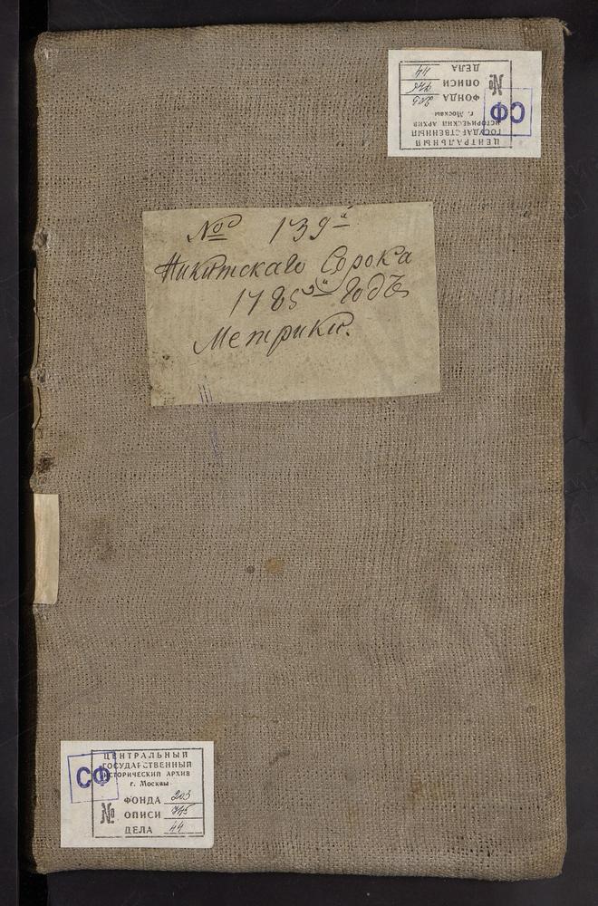 МЕТРИЧЕСКИЕ КНИГИ, МОСКВА, НИКИТСКИЙ СОРОК, 1 ЦЕРКОВЬ РОЖДЕСТВА ХРИСТОВА В ПАЛАШАХ (1785). 2 ЦЕРКОВЬ РОЖДЕСТВА БОГОРОДИЦЫ В СТОЛЕЧНИКАХ (1785). 3 ЦЕРКОВЬ СВ. КОСМЫ И ДАМИАНА В ШУБИНЕ (1785). 4 ЦЕРКОВЬ ВОСКРЕСЕНСКАЯ У КУЗНЕЦКОГО МОСТА (1785)....