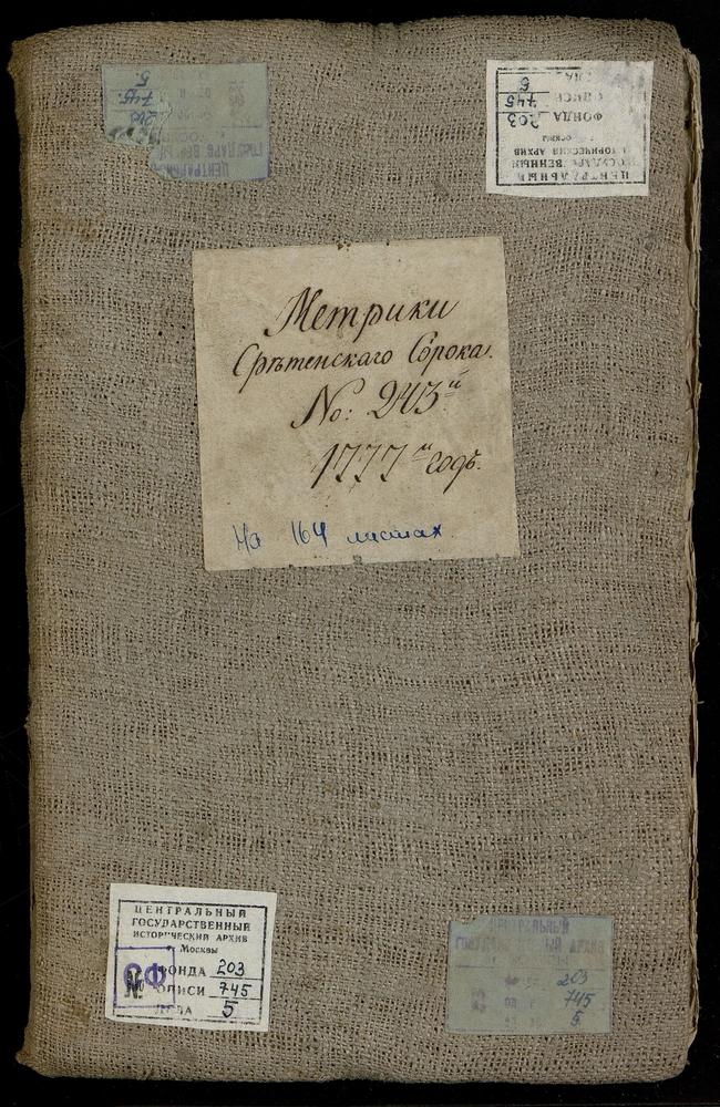 МЕТРИЧЕСКИЕ КНИГИ, МОСКВА, СРЕТЕНСКИЙ СОРОК, 1 ЦЕРКОВЬ СВ. ТРИФОНА В НАПРУДНОЙ. 2 ЦЕРКОВЬ СВ. ПЕТРА И ПАВЛА НА БАСМАННОЙ. 3 ЦЕРКОВЬ СВ. АНДРИАНА И НАТАЛИИ В МЕЩАНСКОЙ. 4 ЦЕРКОВЬ СВ. НИКОЛАЯ ЧУДОТВОРЦА В ДРАЧАХ. 5 ЦЕРКОВЬ БОГОЯВЛЕНСКАЯ В...