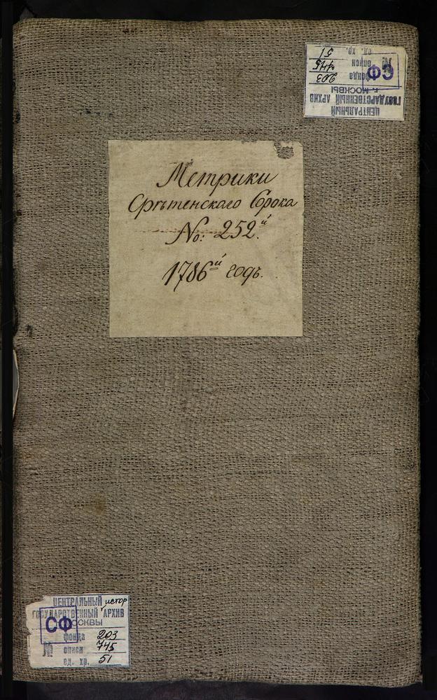 МЕТРИЧЕСКИЕ КНИГИ, МОСКВА, СРЕТЕНСКИЙ СОРОК, 1 ЦЕРКОВЬ ПРЕОБРАЖЕНСКАЯ В ПУШКАРЯХ. 2 ЦЕРКОВЬ ПРЕОБРАЖЕНСКАЯ ВО СПАССКОЙ. 3 ЦЕРКОВЬ БОГОЯВЛЕНСКАЯ В ЕЛОХОВЕ. 4 ЦЕРКОВЬ УСПЕНСКАЯ В ПЕЧАТНИКАХ. 5 ЦЕРКОВЬ СВ. НИКОЛАЯ ЧУДОТВОРЦА В ПОКРОВСКОМ. 6...