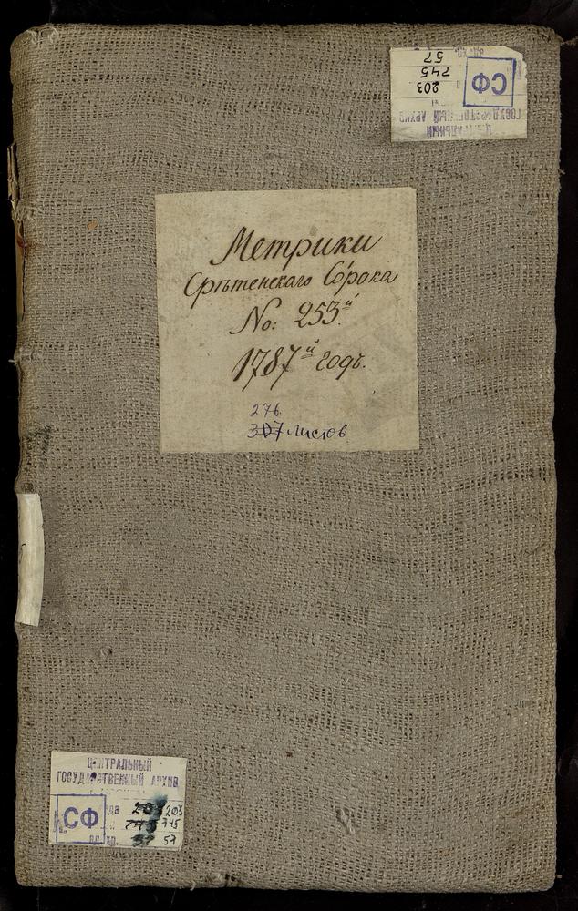 МЕТРИЧЕСКИЕ КНИГИ, МОСКВА, СРЕТЕНСКИЙ СОРОК, 1 ЦЕРКОВЬ РОЖДЕСТВА БОГОРОДИЦЫ В РОЖДЕСТВЕНСКОМ МОНАСТЫРЕ. 2 ЦЕРКОВЬ ВВЕДЕНСКАЯ НА ЛУБЯНКЕ. 3 ЦЕРКОВЬ СВ. ПЕТРА И ПАВЛА НА БАСМАННОЙ. 4 ЦЕРКОВЬ ТРОИЦКАЯ НА ГРЯЗЯХ (У ПОКРОВСКИХ ВОРОТ). 5 ЦЕРКОВЬ...