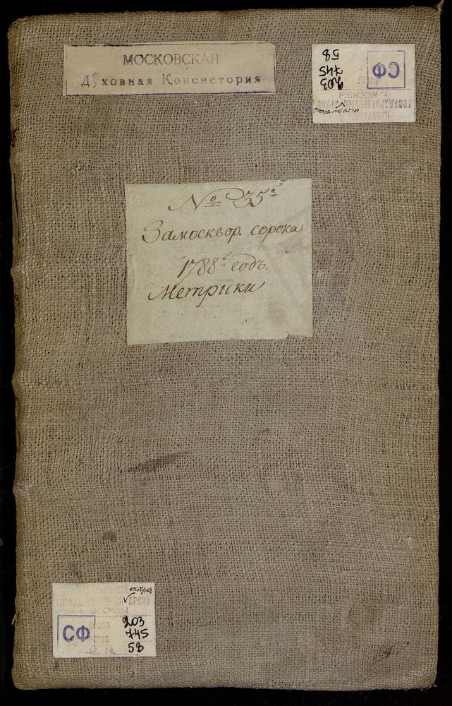 МЕТРИЧЕСКИЕ КНИГИ, МОСКВА, ЗАМОСКВОРЕЦКИЙ СОРОК, 1 ЦЕРКОВЬ СВ. НИКИТЫ МУЧЕНИКА В ТАТАРСКОЙ (В СТАРЫХ ТОЛМАЧАХ). 2 ЦЕРКОВЬ ПРЕОБРАЖЕНСКАЯ НА БОЛВАНОВКЕ. 3 ЦЕРКОВЬ СВ. ЧЕРНИГОВСКИХ ЧУДОТВОРЦЕВ. 4 ЦЕРКОВЬ СВ. НИКОЛАЯ ЧУДОТВОРЦА В ЗАЯИЦКОМ. 5...