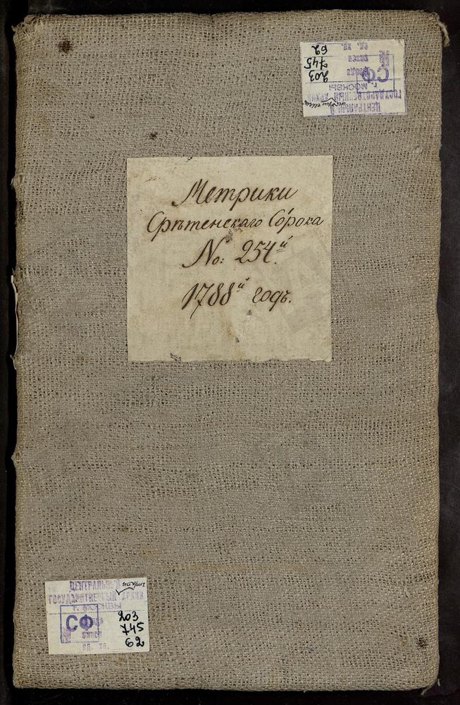 МЕТРИЧЕСКИЕ КНИГИ, МОСКВА, СРЕТЕНСКИЙ СОРОК, 1 ЦЕРКОВЬ ПОКРОВСКАЯ В КРАСНОМ СЕЛЕ. 2 ЦЕРКОВЬ СВ. АНДРИАНА И НАТАЛИИ В МЕЩАНСКОЙ. 3 ЦЕРКОВЬ КРЕСТОВОЗДВИЖЕНСКАЯ В АЛЕКСЕЕВСКОМ МОНАСТЫРЕ (В КРАСНОМ СЕЛЕ). 4 ЦЕРКОВЬ СВ. ХАРИТОНИЯ В ОГОРОДНИКАХ. 5...