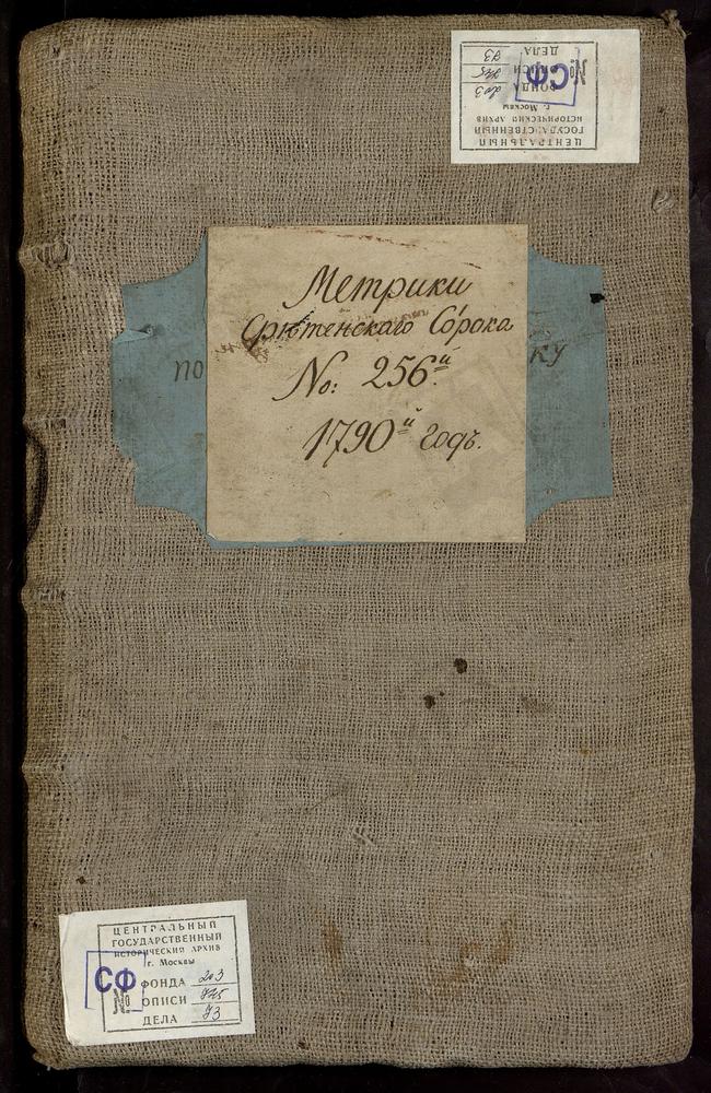 МЕТРИЧЕСКИЕ КНИГИ, МОСКВА, СРЕТЕНСКИЙ СОРОК, 1 ЦЕРКОВЬ ЗНАМЕНСКАЯ В ПЕРЕЯСЛАВСКОЙ СЛОБОДЕ. 2 ЦЕРКОВЬ ГРЕБНЕВСКОЙ БМ НА ЛУБЯНСКОЙ ПЛОЩАДИ (ДО 1779 Г. - ЦЕРКОВЬ СВ. ДМИТРИЯ СЕЛУНСКОГО). 3 ЦЕРКОВЬ ПРЕОБРАЖЕНСКАЯ В ПУШКАРЯХ. 4 ЦЕРКОВЬ СВ. СЕРГИЯ...