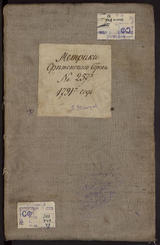 МЕТРИЧЕСКИЕ КНИГИ, МОСКВА, СРЕТЕНСКИЙ СОРОК, 1 ЦЕРКОВЬ ПРЕОБРАЖЕНСКАЯ В ПУШКАРЯХ. 2 ЦЕРКОВЬ СВ. ФИЛИППА МИТРОПОЛИТА В МЕЩАНСКОЙ. 3 ЦЕРКОВЬ ЗНАМЕНСКАЯ В ПЕРЕЯСЛАВСКОЙ СЛОБОДЕ. 4 ЦЕРКОВЬ ГРЕБНЕВСКОЙ БМ НА ЛУБЯНСКОЙ ПЛОЩАДИ (ДО 1779 Г. - ЦЕРКОВЬ...