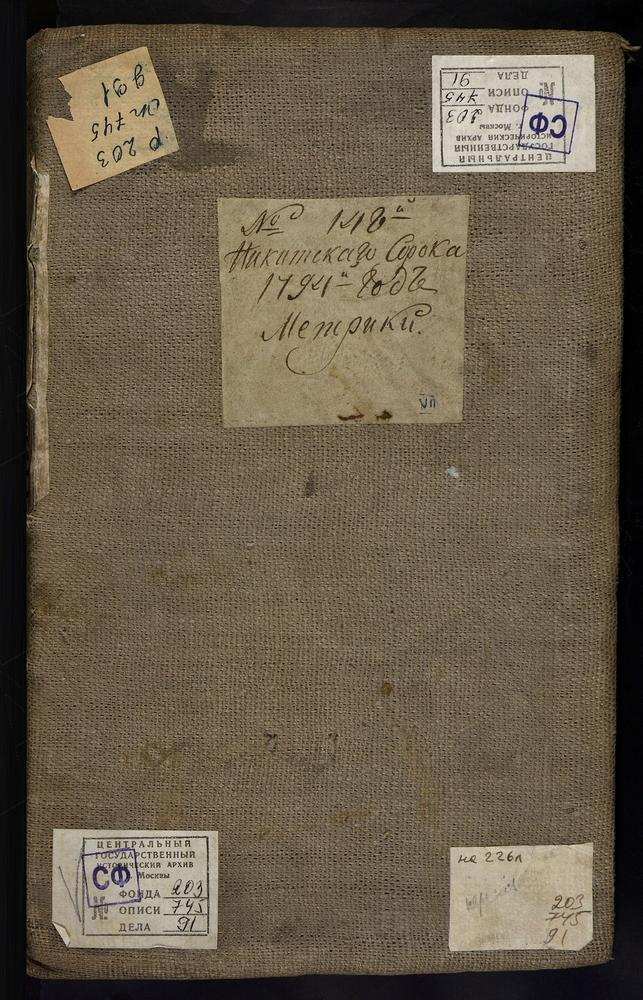 МЕТРИЧЕСКИЕ КНИГИ, МОСКВА, НИКИТСКИЙ СОРОК, 1 ЦЕРКОВЬ СВ. КОСМЫ И ДАМИАНА В ШУБИНЕ. 2 ЦЕРКОВЬ СВ. НИКОЛАЯ ЧУДОТВОРЦА В ГНЕЗДНИКАХ. 3 ЦЕРКОВЬ ВОСКРЕСЕНСКАЯ НА УСПЕНСКОМ ВРАЖКЕ. 4 ЦЕРКОВЬ УСПЕНСКАЯ НА МАЛОЙ ДМИТРОВКЕ. 5 ЦЕРКОВЬ СВ. ИОАННА...