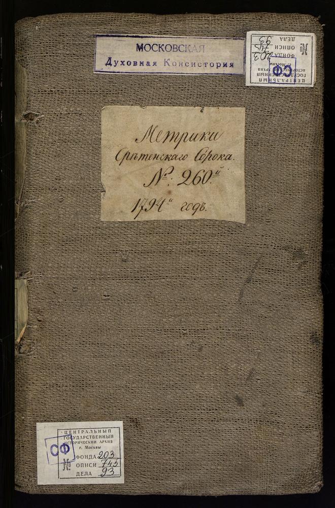 МЕТРИЧЕСКИЕ КНИГИ, МОСКВА, СРЕТЕНСКИЙ СОРОК, 1 ЦЕРКОВЬ БОГОЯВЛЕНСКАЯ В ЕЛОХОВЕ. 2 ЦЕРКОВЬ ПРЕОБРАЖЕНСКАЯ ВО СПАССКОЙ. 3 ЦЕРКОВЬ ГРЕБНЕВСКОЙ БМ НА ЛУБЯНСКОЙ ПЛОЩАДИ (ДО 1799 Г. - ЦЕРКОВЬ СВ. ДМИТРИЯ СЕЛУНСКОГО). 4 ЦЕРКОВЬ ТРОИЦКАЯ НА ГРЯЗЯХ (У...