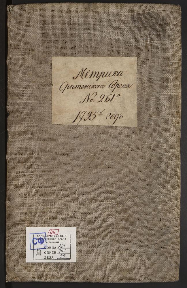 МЕТРИЧЕСКИЕ КНИГИ, МОСКВА, СРЕТЕНСКИЙ СОРОК, 1 ЦЕРКОВЬ ПРЕОБРАЖЕНСКАЯ В ПУШКАРЯХ. 2 ЦЕРКОВЬ БОГОЯВЛЕНСКАЯ В ЕЛОХОВЕ. 3 ЦЕРКОВЬ ГРЕБНЕВСКОЙ БМ НА ЛУБЯНСКОЙ ПЛОЩАДИ (ДО 1779 Г. - ЦЕРКОВЬ СВ. ДМИТРИЯ СЕЛУНСКОГО). 4 ЦЕРКОВЬ СВ. НИКОЛАЯ ЧУДОТВОРЦА...