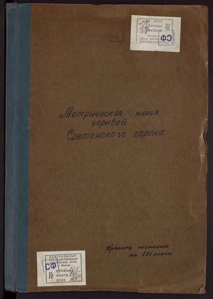 МЕТРИЧЕСКИЕ КНИГИ, МОСКВА, СРЕТЕНСКИЙ СОРОК, 1 ЦЕРКОВЬ ТРЕХСВЯТИТЕЛЬСКАЯ У КРАСНЫХ ВОРОТ. 2 ЦЕРКОВЬ СВ. ФИЛИППА МИТРОПОЛИТА В МЕЩАНСКОЙ. 3 ЦЕРКОВЬ ГРЕБНЕВСКОЙ БМ НА ЛУБЯНСКОЙ ПЛОЩАДИ (ДО 1779 Г. - ЦЕРКОВЬ СВ. ДМИТРИЯ СЕЛУНСКОГО). 4 ЦЕРКОВЬ...