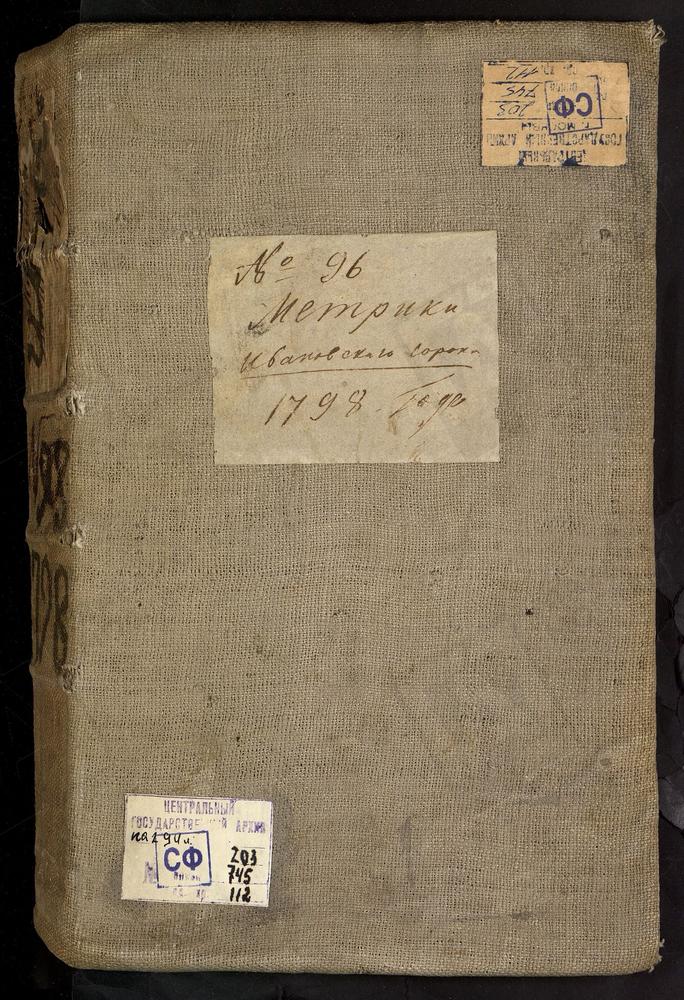 МЕТРИЧЕСКИЕ КНИГИ, МОСКВА, ИВАНОВСКИЙ СОРОК, 1 ЦЕРКОВЬ УСПЕНСКАЯ В КРУТИЦАХ. 2 ЦЕРКОВЬ СВ. ПЕТРА И ПАВЛА В ВОЕННОМ ГОСПИТАЛЕ (ДО 1808 Г. - ЦЕРКОВЬ ВОСКРЕСЕНСКАЯ). 3 ЦЕРКОВЬ ПОКРОВСКАЯ НА ЛЫЩИКОВОЙ ГОРЕ. 4 ЦЕРКОВЬ УСПЕНСКАЯ В ГОНЧАРАХ. 5...