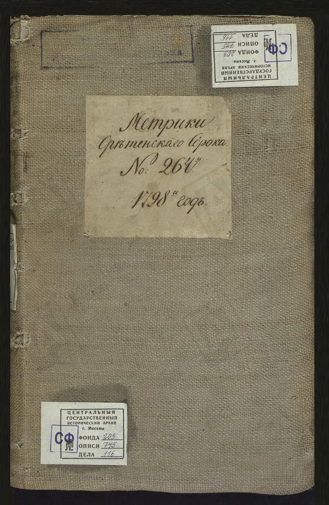 МЕТРИЧЕСКИЕ КНИГИ, МОСКВА, СРЕТЕНСКИЙ СОРОК, 1 ЦЕРКОВЬ ТРЕХСВЯТИТЕЛЬСКАЯ У КРАСНЫХ ВОРОТ. 2 ЦЕРКОВЬ СВ. ГЕОРГИЯ НА ЛУБЯНКЕ. 3 ЦЕРКОВЬ СВ. НИКОЛАЯ ЧУДОТВОРЦА В СТОЛПАХ. 4 ЦЕРКОВЬ СВ. ЕВПЛА НА МЯСНИЦКОЙ. 5 ЦЕРКОВЬ СВ. СОФИИ НА ЛУБЯНКЕ (У...