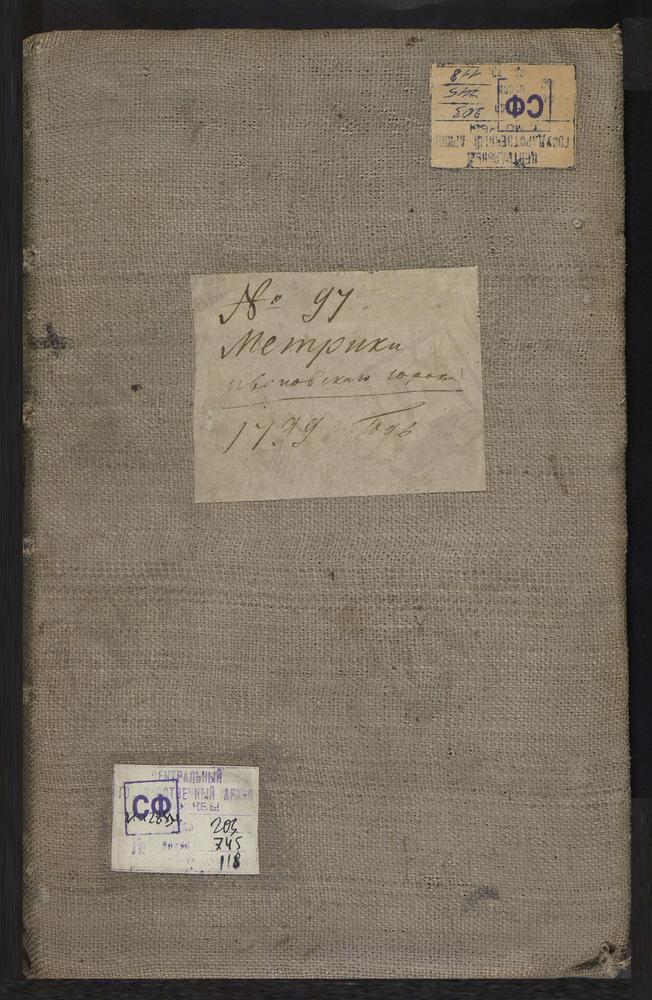 МЕТРИЧЕСКИЕ КНИГИ, МОСКВА, ИВАНОВСКИЙ СОРОК, 1 ЦЕРКОВЬ СВ. СЕРГИЯ В РОГОЖСКОЙ СЛОБОДЕ. 2 ЦЕРКОВЬ УСПЕНСКАЯ В КРУТИЦАХ. 3 ЦЕРКОВЬ ВВЕДЕНСКАЯ В СЕМЕНОВСКОМ. 4 ЦЕРКОВЬ СКОРБЯЩЕНСКОЙ БМ НА КАЛИТНИКОВСКОМ КЛАДБИЩЕ. 5 ЦЕРКОВЬ ГРУЗИНСКОЙ БМ НА...