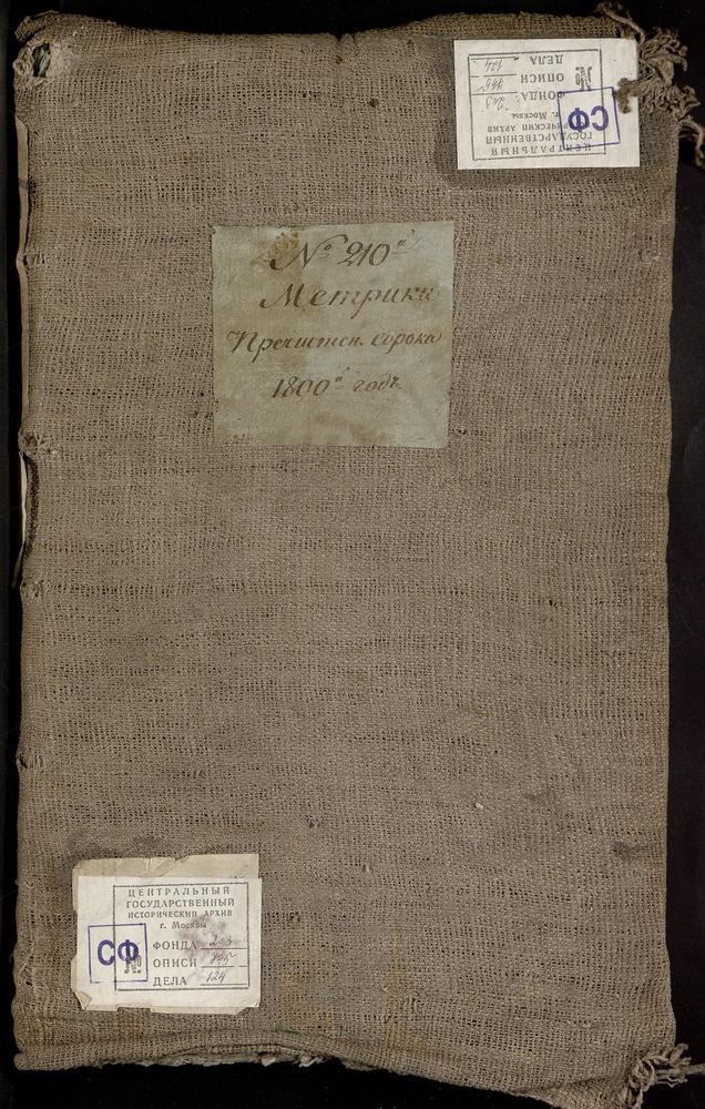 МЕТРИЧЕСКИЕ КНИГИ, МОСКВА, ПРЕЧИСТЕНСКИЙ СОРОК, 1 ЦЕРКОВЬ СВ. НИКОЛАЯ ЧУДОТВОРЦА НА ЩЕПАХ. 2 ЦЕРКОВЬ РЖЕВСКОЙ БМ НА ПОВАРСКОЙ. 3 ЦЕРКОВЬ ЗНАМЕНСКАЯ НА ЗНАМЕНКЕ. 4 ЦЕРКОВЬ РОЖДЕСТВА ХРИСТОВА В КУДРИНЕ. 5 ЦЕРКОВЬ ВОСКРЕСЕНСКАЯ НА ОСТОЖЕНКЕ...