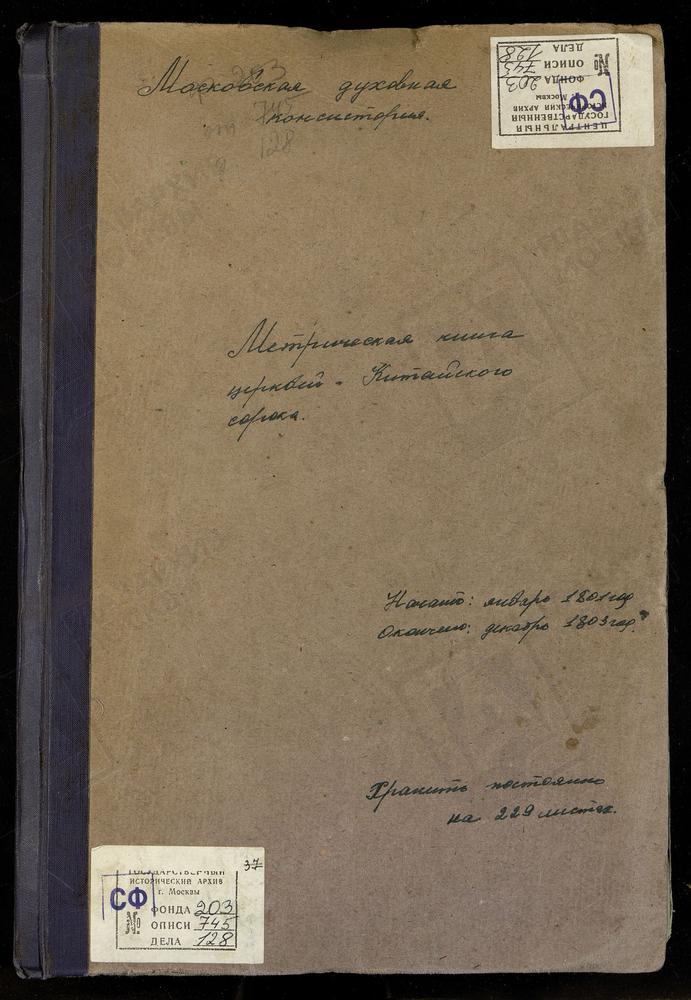 МЕТРИЧЕСКИЕ КНИГИ, МОСКВА, КИТАЙСКИЙ СОРОК, 1 ЦЕРКОВЬ СВ. ИОАННА БОГОСЛОВА ПОД ВЯЗОМ (1801). 2 ЦЕРКОВЬ ТРОИЦКАЯ В ПОЛЯХ (1801). 3 ЦЕРКОВЬ СВ. НИКОЛАЯ ЧУДОТВОРЦА МОКРИНСКОГО (1801). 4 ЦЕРКОВЬ ВОЗНЕСЕНСКАЯ (СВ. ИПАТИЯ ЧУДОТВОРЦА) В ИПАТЬЕВСКОМ...