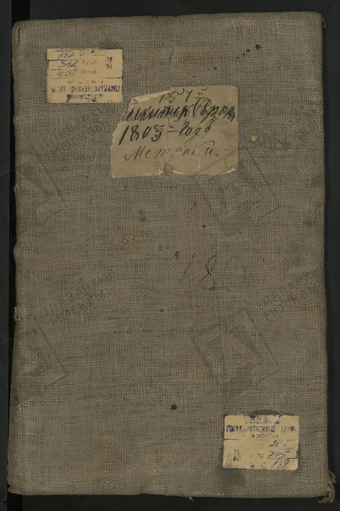 МЕТРИЧЕСКИЕ КНИГИ, МОСКВА, НИКИТСКИЙ СОРОК, 1 ЦЕРКОВЬ ВОСКРЕСЕНСКАЯ НА ДМИТРОВКЕ. 2 ЦЕРКОВЬ УСПЕНСКАЯ ВО ВРАЖКЕ. 3 ЦЕРКОВЬ ВОСКРЕСЕНСКАЯ У КУЗНЕЦКОГО МОСТА. 4 ЦЕРКОВЬ РОЖДЕСТВА БОГОРОДИЦЫ В СТОЛЕЧНИКАХ. 5 ЦЕРКОВЬ СВ. СЕРГИЯ НА ТРУБЕ. 6...