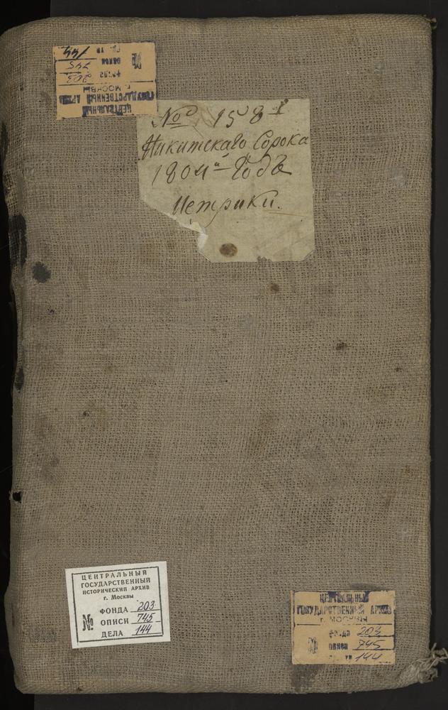 МЕТРИЧЕСКИЕ КНИГИ, МОСКВА, НИКИТСКИЙ СОРОК, 1 ЦЕРКОВЬ СВ. ЕРМОЛАЯ НА САДОВОЙ (НА КОЗЬЕМ БОЛОТЕ). 2 ЦЕРКОВЬ КАЗАНСКОЙ БМ В СУЩЕВЕ. 3 ЦЕРКОВЬ ПРЕОБРАЖЕНСКАЯ В КОПЬЯХ. 4 ЦЕРКОВЬ СВ. АЛЕКСЕЯ МИТРОПОЛИТА НА ГЛИНИЩАХ. 5 ЦЕРКОВЬ БЛАГОВЕЩЕНСКАЯ НА...