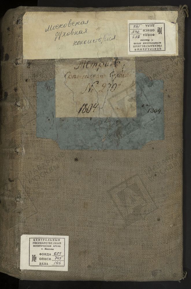 МЕТРИЧЕСКИЕ КНИГИ, МОСКВА, СРЕТЕНСКИЙ СОРОК, 1 ЦЕРКОВЬ СВ. ХАРИТОНИЯ В ОГОРОДНИКАХ. 2 ЦЕРКОВЬ ВОЗНЕСЕНСКАЯ НА ГОРОХОВОМ ПОЛЕ. 3 ЦЕРКОВЬ УСПЕНСКАЯ В ПЕЧАТНИКАХ. 4 ЦЕРКОВЬ СВ. НИКОЛАЯ ЧУДОТВОРЦА В ДЕРБЕНТСКОМ. 5 ЦЕРКОВЬ СВ. НИКОЛАЯ ЧУДОТВОРЦА В...