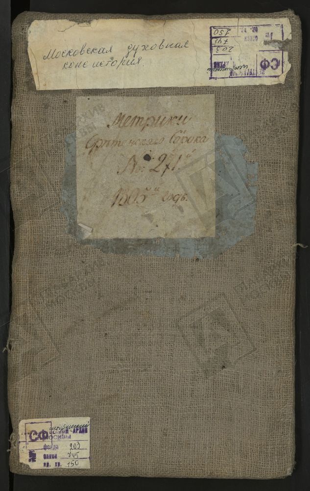 МЕТРИЧЕСКИЕ КНИГИ, МОСКВА, СРЕТЕНСКИЙ СОРОК, 1 ЦЕРКОВЬ СВ. НИКОЛАЯ ЧУДОТВОРЦА НА МЯСНИЦКОЙ. 2 ЦЕРКОВЬ СВ. ГЕОРГИЯ НА ЛУБЯНКЕ. 3 ЦЕРКОВЬ СВ. ПЕТРА И ПАВЛА НА БАСМАННОЙ. 4 ЦЕРКОВЬ СВ. НИКОЛАЯ ЧУДОТВОРЦА В ЗВОНАРЯХ. 5 ЦЕРКОВЬ БОГОЯВЛЕНСКАЯ В...
