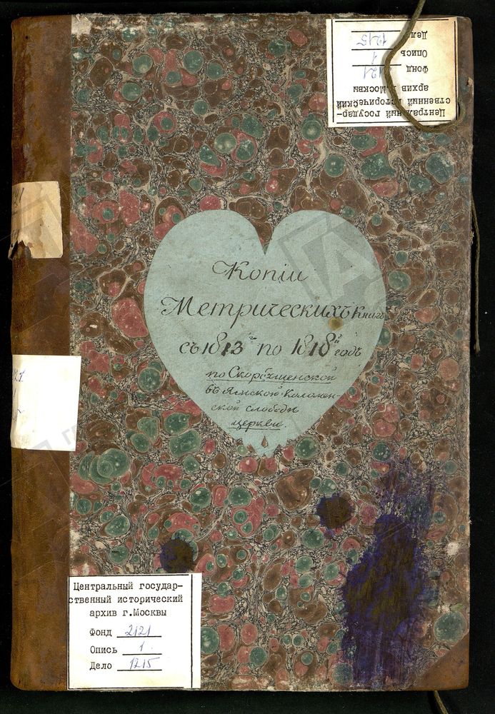 МЕТРИЧЕСКИЕ КНИГИ, МОСКВА, ИВАНОВСКИЙ СОРОК, 1 ЦЕРКОВЬ СВ. СЕРГИЯ В РОГОЖСКОЙ СЛОБОДЕ. 2 ЦЕРКОВЬ ПОКРОВСКАЯ НА ЛЫЩИКОВОЙ ГОРЕ. 3 ЦЕРКОВЬ УСПЕНСКАЯ В КРУТИЦАХ. 4 ЦЕРКОВЬ ТРОИЦКАЯ НА ХОХЛОВКЕ. 5 ЦЕРКОВЬ ВВЕДЕНСКАЯ В БАРАШАХ. 6 ЦЕРКОВЬ ТРОИЦКАЯ...