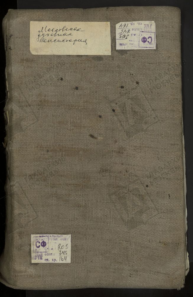 МЕТРИЧЕСКИЕ КНИГИ, МОСКВА, НИКИТСКИЙ СОРОК, 1 ЦЕРКОВЬ СВ. ГЕОРГИЯ В ГРУЗИНАХ. 2 ЦЕРКОВЬ СВ. СПИРИДОНА НА СПИРИДОНОВКЕ ЗА НИКИТСКИМИ ВОРОТАМИ. 3 ЦЕРКОВЬ РОЖДЕСТВА ХРИСТОВА В ПАЛАШАХ. 4 ЦЕРКОВЬ СВ. ПАРАСКЕВЫ ПЯТНИЦЫ В ОХОТНОМ РЯДУ. 5 ЦЕРКОВЬ...