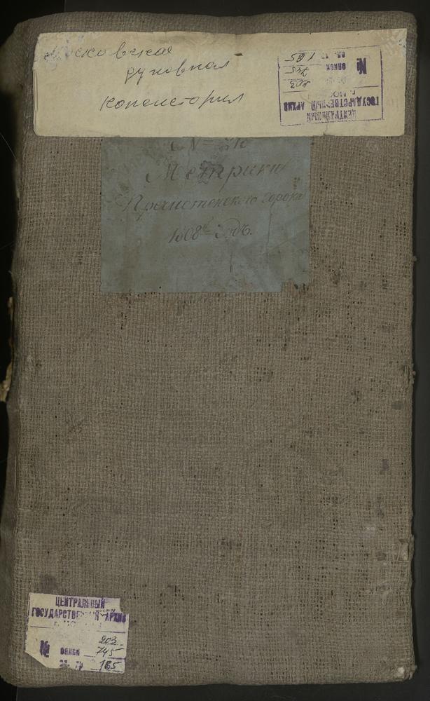 МЕТРИЧЕСКИЕ КНИГИ, МОСКВА, ПРЕЧИСТЕНСКИЙ СОРОК, 1 ЦЕРКОВЬ РЖЕВСКОЙ БМ У ПРЕЧИСТЕНСКИХ ВОРОТ. 2 ЦЕРКОВЬ СВ. НИКОЛАЯ ЧУДОТВОРЦА НА ЩЕПАХ. 3 ЦЕРКОВЬ СВ. НИКОЛАЯ ЧУДОТВОРЦА В ХАМОВНИКАХ. 4 ЦЕРКОВЬ ВСЕХСВЯТСКАЯ НА ВАЛУ. 5 ЦЕРКОВЬ БЛАГОВЕЩЕНСКАЯ НА...