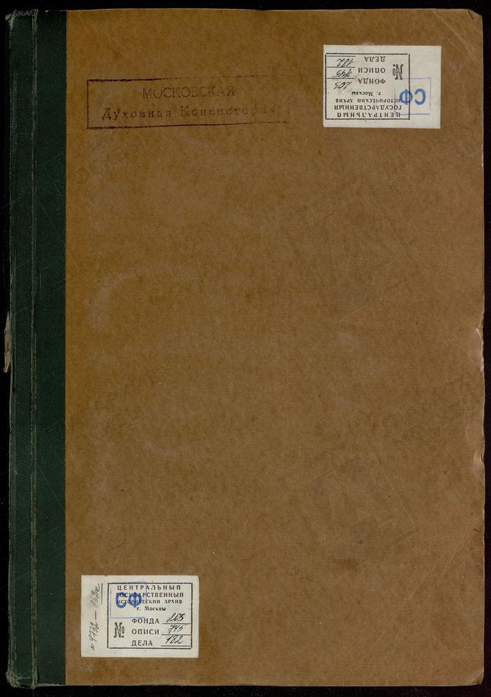 МЕТРИЧЕСКИЕ КНИГИ, МОСКВА, НИКИТСКИЙ СОРОК, 1 ЦЕРКОВЬ СВ. НИКОЛАЯ ЧУДОТВОРЦА В ХЛЫНОВЕ. 2 ЦЕРКОВЬ СВ. ДМИТРИЯ СЕЛУНСКОГО НА ТВЕРСКОЙ. 3 ЦЕРКОВЬ КАЗАНСКОЙ БМ В СУЩЕВЕ. 4 ЦЕРКОВЬ СВ. НИКОЛАЯ ЧУДОТВОРЦА В НОВОМ ВАГАНЬКОВЕ. 5 ЦЕРКОВЬ СВ. ИОАННА...