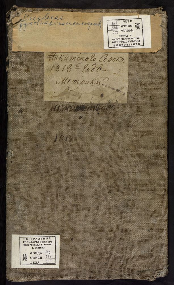 МЕТРИЧЕСКИЕ КНИГИ, МОСКВА, НИКИТСКИЙ СОРОК, 1 ЦЕРКОВЬ ВОЗНЕСЕНСКАЯ НА ЦАРИЦЫНСКОЙ УЛ. 2 ЦЕРКОВЬ БЛАГОВЕЩЕНСКАЯ НА ТВЕРСКОЙ. 3 ЦЕРКОВЬ РОЖДЕСТВА БОГОРОДИЦЫ НА БУТЫРКАХ. 4 ЦЕРКОВЬ КАЗАНСКОЙ БМ В СУЩЕВЕ. 5 ЦЕРКОВЬ РОЖДЕСТВА БОГОРОДИЦЫ В...