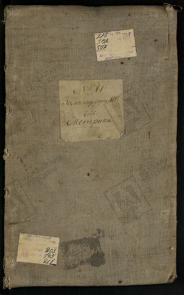 МЕТРИЧЕСКИЕ КНИГИ, МОСКВА, ЗАМОСКВОРЕЦКИЙ СОРОК, 1 ЦЕРКОВЬ ВОЗНЕСЕНСКАЯ У СЕРПУХОВСКИХ ВОРОТ. 2 ЦЕРКОВЬ СВ. ПЕТРА И ПАВЛА НА КАЛУЖСКОЙ УЛ. 3 ЦЕРКОВЬ СКОРБЯЩЕНСКОЙ БМ НА БОЛЬШОЙ ОРДЫНКЕ (ПРЕП. ВАРЛААМА ХУТЫНСКОГО). 4 ЦЕРКОВЬ СВ. ДМИТРИЯ...